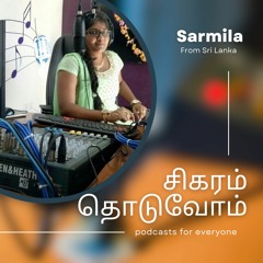 சிகரம் தொடுவோம் #10 | இனிப்பாகப் பழகுங்கள் | Meet Me Sarmila Podcasts