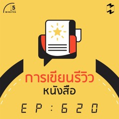5 Minutes EP 620 การเขียนรีวิวหนังสือ
