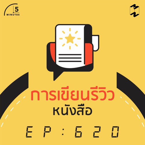 5 Minutes EP 620 การเขียนรีวิวหนังสือ