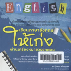 Burapha Book Review EP. 21 เรียนภาษาอังกฤษให้เก่ง ผ่านเครื่องหมายวรรคตอน