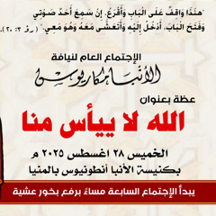 عظة-الله لا ييأس مِنّا-الخميس 28-8-2025 لنيافة الأنبا مكاريوس