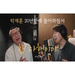 탁재훈(S.PAPA) X 아일 - 참 다행이야