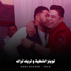 توينز الشظية وتريك تراك [ هتدور شفرة في ورقة بفرة ] فيلو و شاعر الغية | الدخلاوية 2025