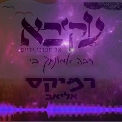 רבה בי אמונתך | רמיקס