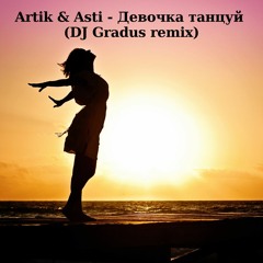 Artik & Asti - Devochka Tanzuy (Dj Gradus Remix)