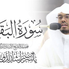 القران الكريم سورة البقرة بصوت ياسر الدوسري صوت جميل جداً جداً