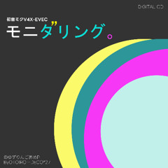 モニタリング・初音ミクV4X