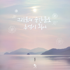 그리움의 순간들도 추억이 되어