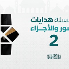 هدايات السور و الأجزاء 2 | أكاديمية مجالس القرآن