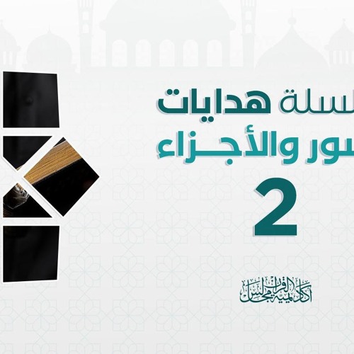 هدايات السور و الأجزاء 2 | أكاديمية مجالس القرآن