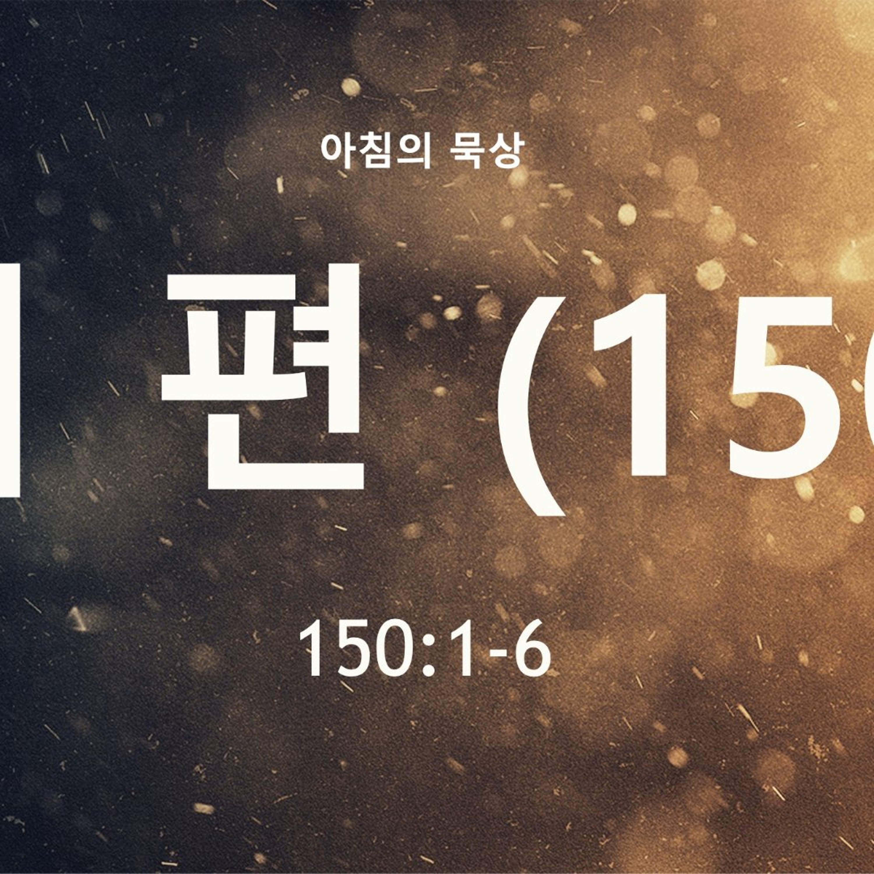 KC  [아침의 묵상] 시편 (150) - 소성범 목사 / 시편 150:1-6 (2026-7-31) episode artwork