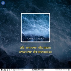 Emotional Pankti Jaap (Repetition) -  ਹਰਿ. ਦਾਸ ਦਾਸਾ; ਦੀਨੁ ਸਰਨ॥ ਨਾਨਕ ਮਾਥਾ; ਸੰਤ ਚਰਨ॥੪॥੨॥
