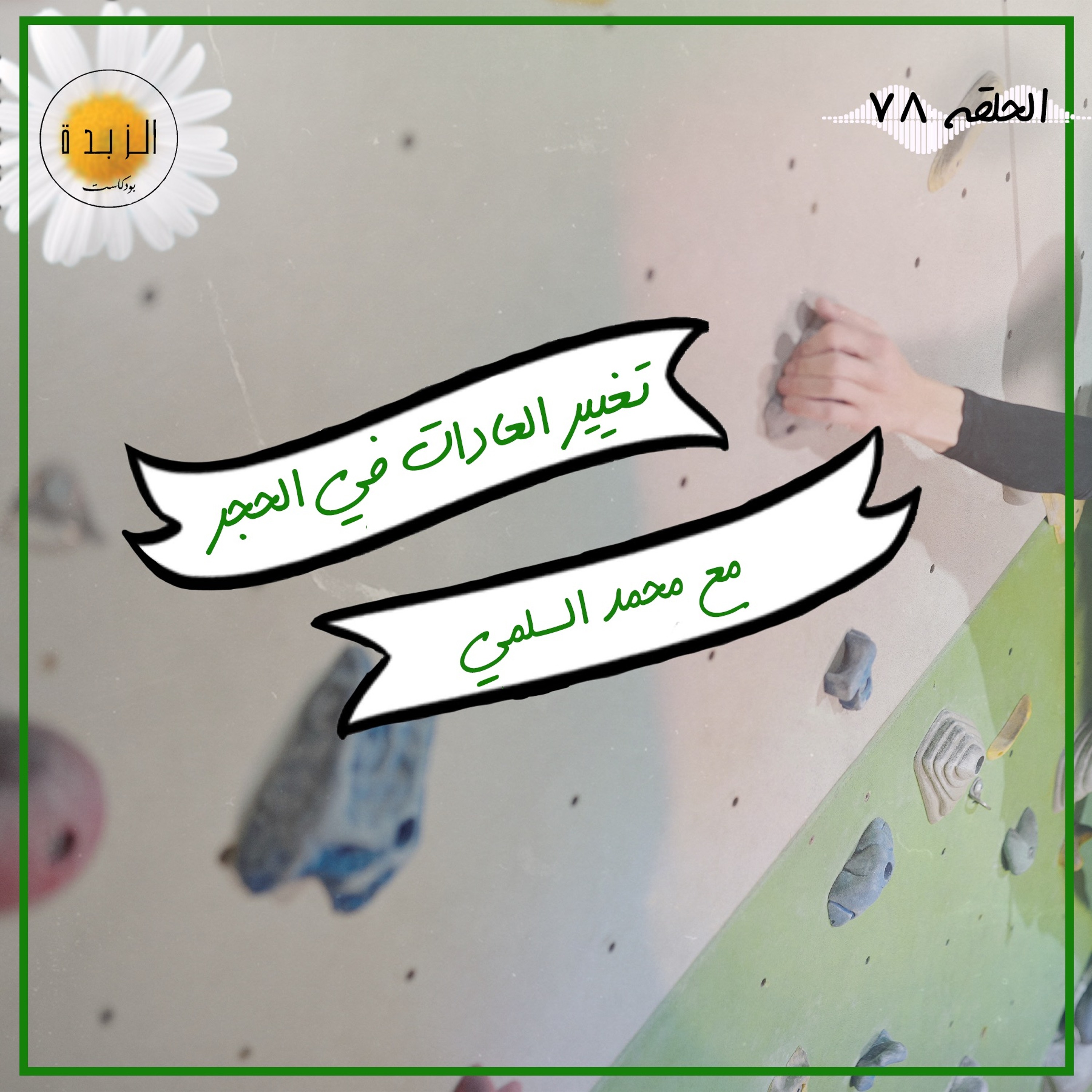 Azzbda Podcast | بودكاست الزبدة