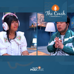 The Coach (ห้องที่ปรึกษา) 2024 EP. 96: สู้ได้ ด้วยฐานใจที่แข็งแรง
