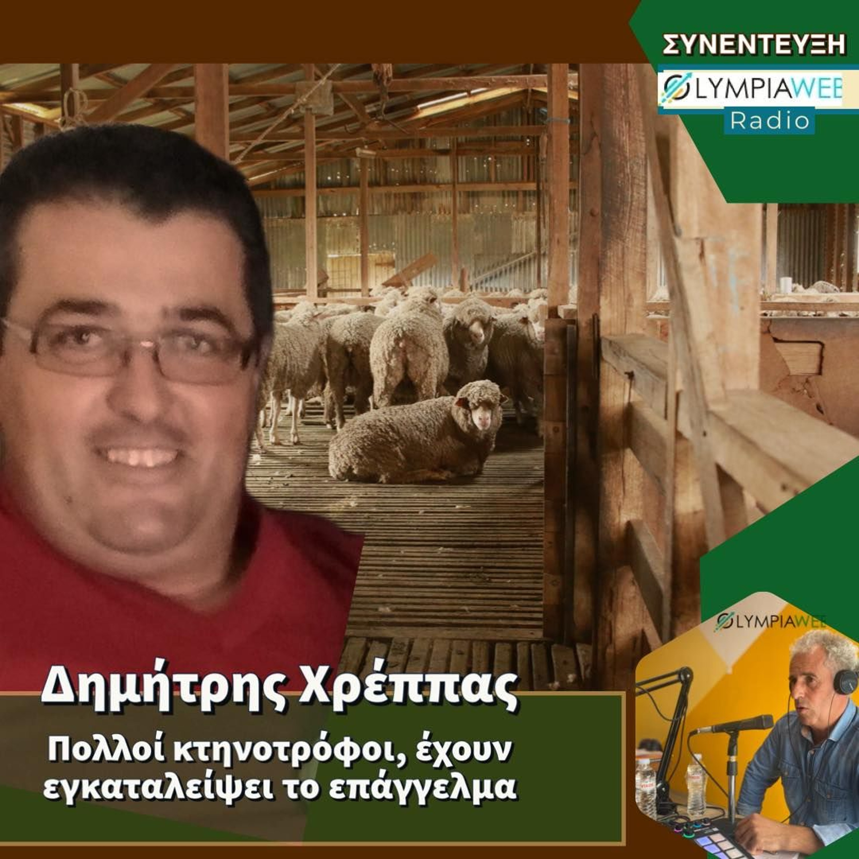 Δημήτρης Χρέππας:«Πολλοί κτηνοτρόφοι έχουν εγκαταλείψει το επάγγελμα.» episode artwork