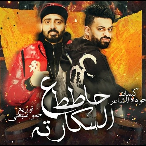 مهرجان حاطط ع السكارته - زيزو النوبى و حمو صبحى - فريق الاحلام الدخلاوية