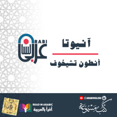 آنيوتا   أنطون تشيخوف  :بصوت: نزار طه حاج أحمد