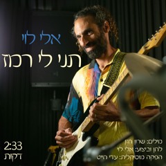 Tni li Remez - תני לי רמז
