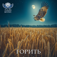 Горить