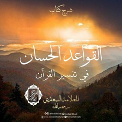 المجلس الثاني- شرح القواعد الحسان في تفسير القرآن للسعدي|د. أبوبكر القاضي
