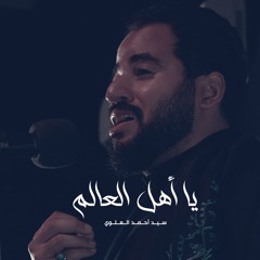 ياأهل العالم