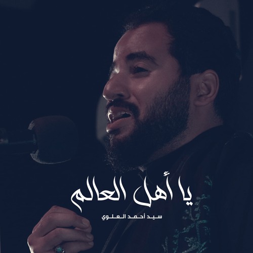 ياأهل العالم