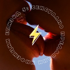 Епизод 5: Сексуално предавани инфекции