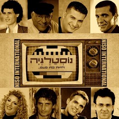 NISO INTERNATIONAL - חפלה נוסטלגית (זהבה בן, זוהר ארגוב, אייל גולן וכו ')