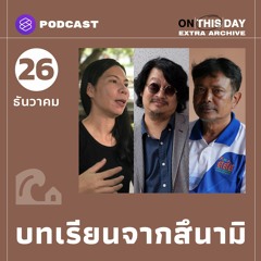 On This Day: Extra Archive EP.5 บทเรียนจากสึนามิ