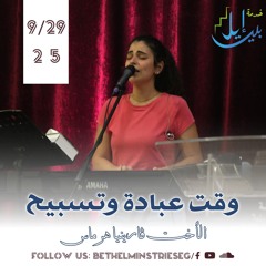وقت عبادة وتسبيح| الأخت ڤارينيا هرماس