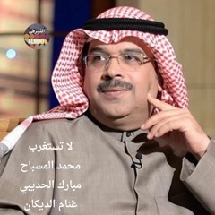 محمد المسباح - لا تستغرب - صوت الخليج