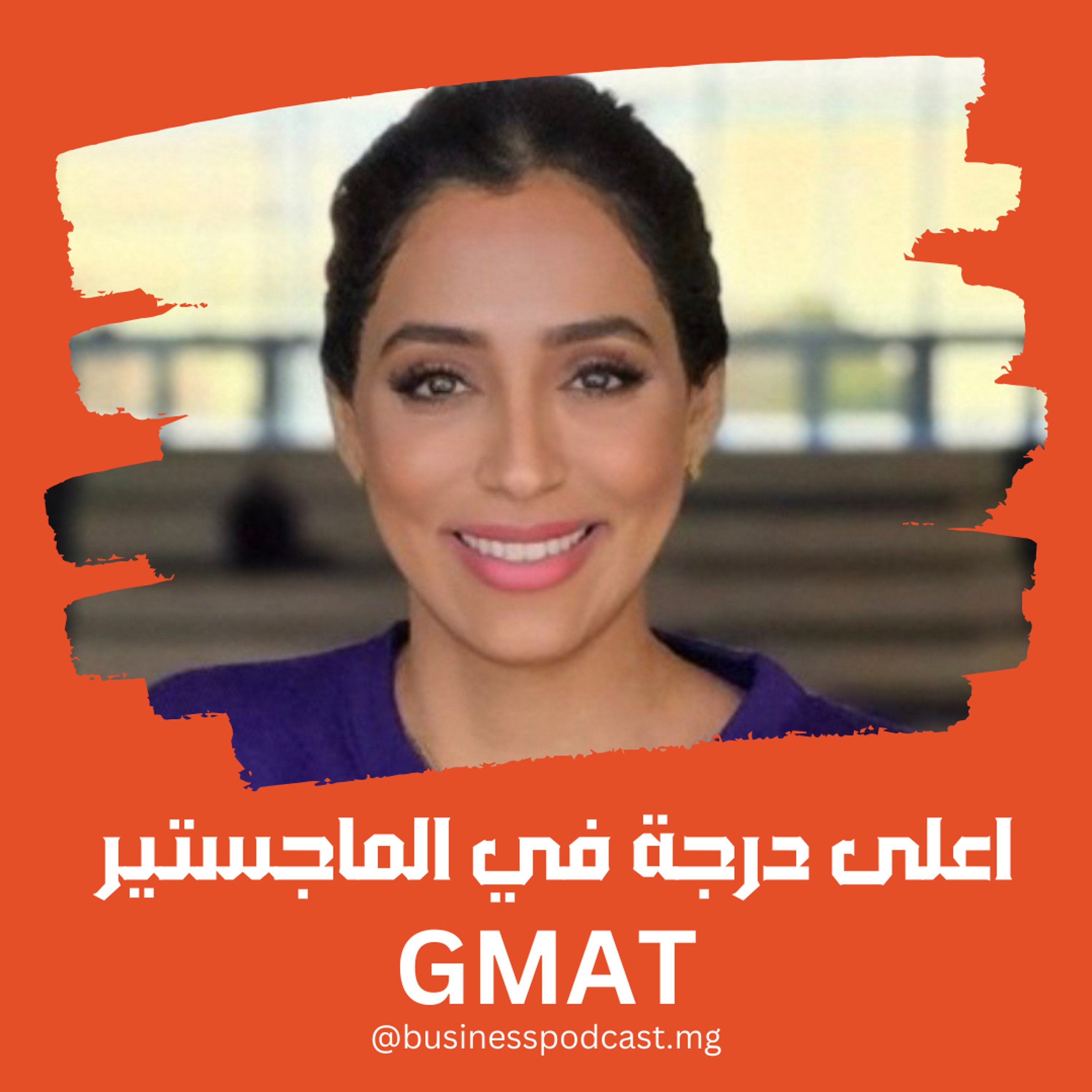 ‎ماجستير أم وظيفة؟ الإجابة التي تغير حياتك المهنية ، دليل شامل لأهمية ودور GMAT مع دلال الدليمي