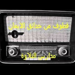 اذاعة القران الكريم  \\ أ : شحاتة العرابى : قطوف من حدائق الايمان  // احمد عبده ومدارس التلاوة