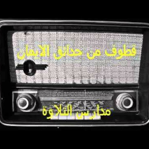 اذاعة القران الكريم  \\ أ : شحاتة العرابى : قطوف من حدائق الايمان  // احمد عبده ومدارس التلاوة