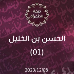 الحسن بن الخليل - د. محمد خير الشعال