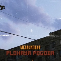 Plohaya Pogoda - Меланхолия