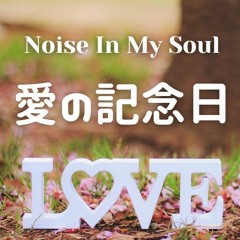 愛の記念日(New Remix2023.8.20)