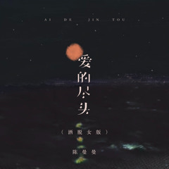 爱的尽头 (洒脱女版伴奏)