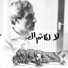 مزج لا لكاتم الصوت، الشهيد ناجي العلي.