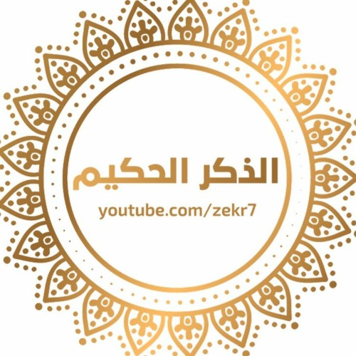 الذكر الحكيم