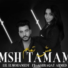 مش تمام - ليل المحمدي - اشرقت احمد ( جوايا نار تهد حيلي  ) Lil Elmohamedy - Ashraqat msh tamam