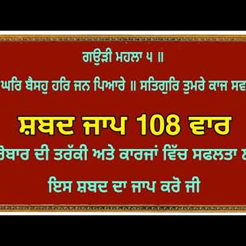 THIR GHAR BAISO HAR JAN PYARE SATGUR TUMRE KAAJ SAWARE SHABAD JAAP 108 TIMES | SHABAD JAAP 1 MALA