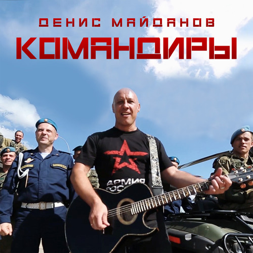 Stream ВДВ By Денис Майданов | Listen Online For Free On SoundCloud