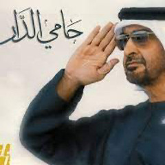 ‏حامي الدار -حسين الجسمي