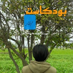 بودكاست إطار | تقديم علي كريم | الحلقة ١ | الضيف أحمد سمير : مصور سينمائي.