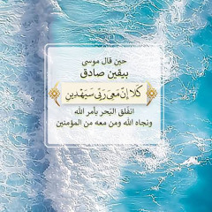 قال كلا إن معيَ ربي سيهدين | سورة الشعراء