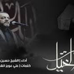 ‎⁨غيمة الخيل | الشيخ حسين الأكرف   ⁩