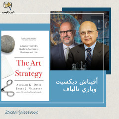 ملخص كتاب فن الاستراتيجية بقلم أفيناش ديكسيت وباري نالباف