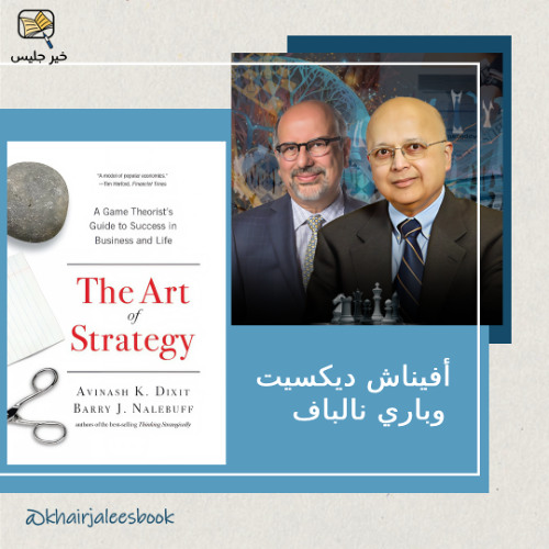 ملخص كتاب فن الاستراتيجية بقلم أفيناش ديكسيت وباري نالباف