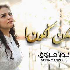 يمكن اكون ترنيمه جديده  كلمات والحان/نورا مرزوق  من البوم #يمكن_اكون